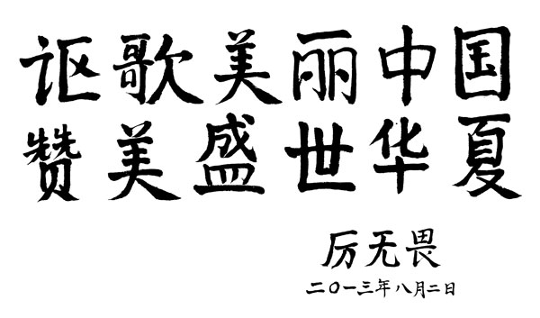 厉无畏副主席为第八届中国名人名家书画精品展题词